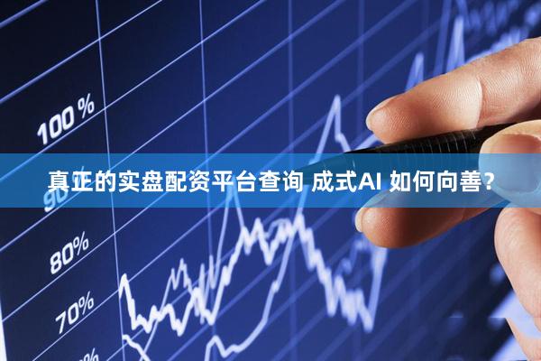 真正的实盘配资平台查询 成式AI 如何向善？